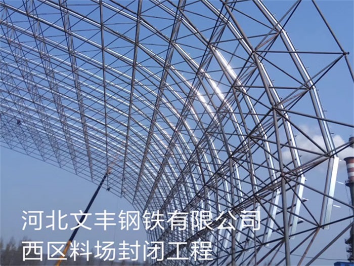 巩义钢铁有限公司西区料场封闭工程