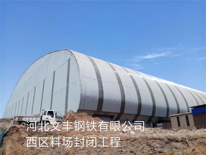巩义钢铁有限公司西区料场封闭工程