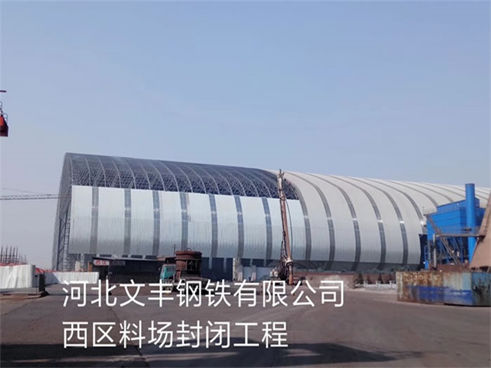 巩义钢铁有限公司西区料场封闭工程